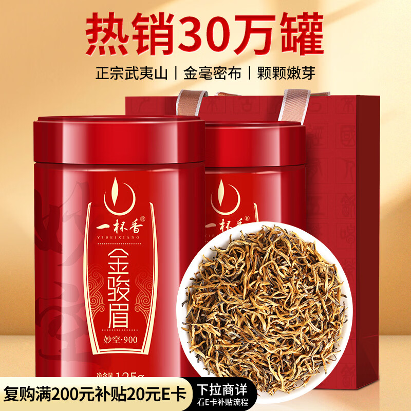一杯香茶叶红茶头采金骏眉武夷山250g新茶礼盒装送礼自己喝自饮古树茗茶