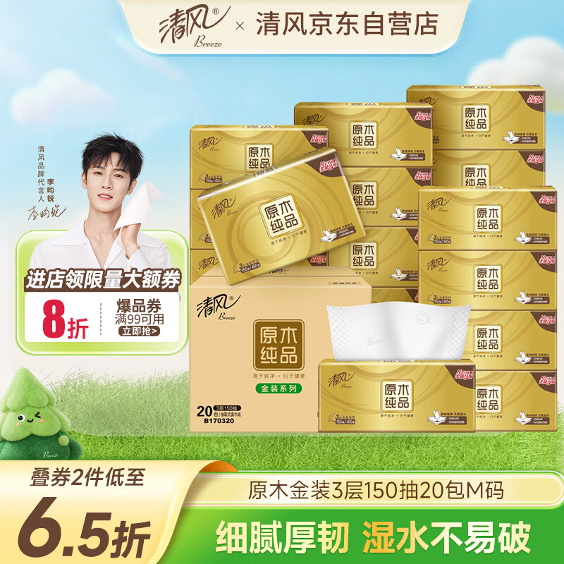 清风（APP）抽纸 金装3层150抽*20包M码 面巾纸 纸巾抽 餐巾纸 整箱装