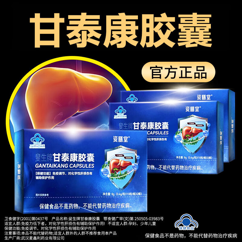 资膳堂叟生牌甘泰康胶囊免疫调节对化学性肝损伤有辅助保护作用cc 1盒装【体验装】