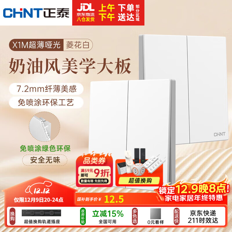 正泰（CHNT）开关插座 免喷涂奶油风大板 插座面板暗装 X1M 二开双控菱花白
