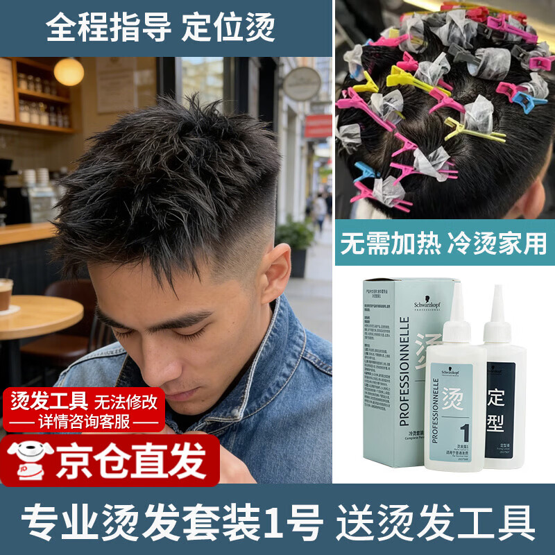 施華蔻(Schwarzkopf)專業(yè)燙發(fā)水套裝1號(hào)藥劑冷燙卷發(fā)家用燙劉海燙自己在家燙頭發(fā)藥水 定位燙1號(hào)-正常發(fā)質(zhì)