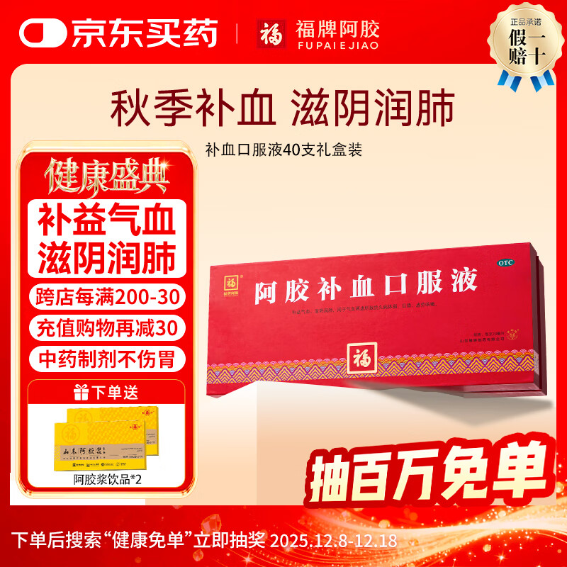[福牌阿胶]阿胶补血口服液 20ml*40支 1盒装 枸杞黄芪口服液补益气血滋阴润肺补气血阿胶浆礼物东阿镇 送阿胶浆饮品20支
