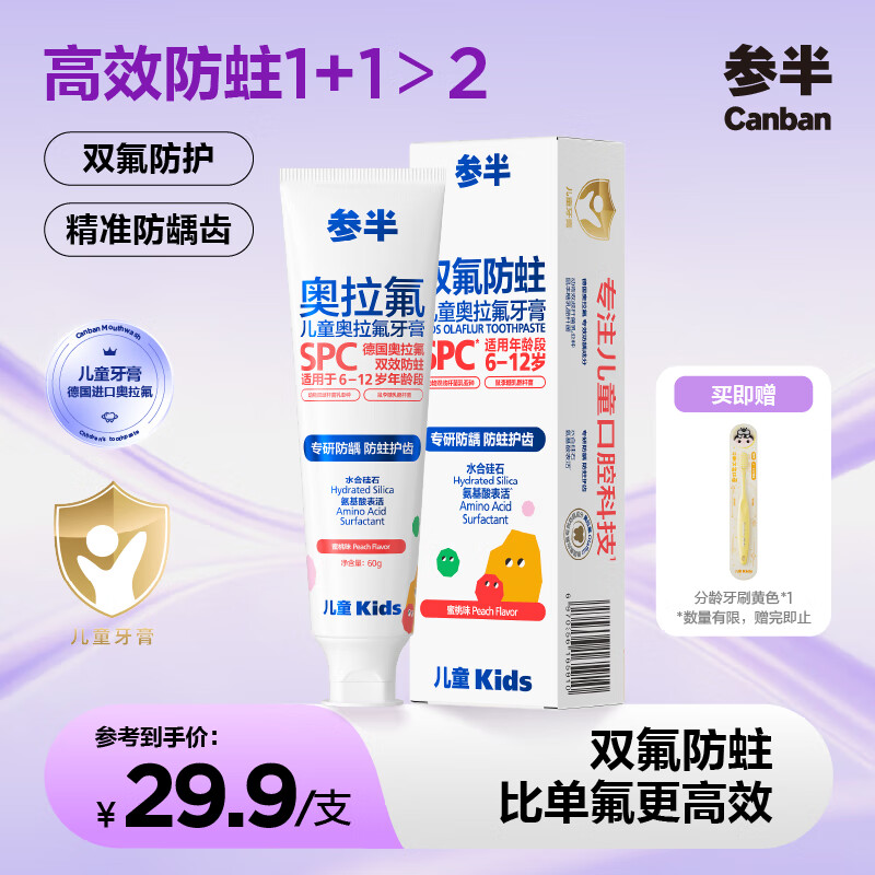 参半儿童奥拉氟牙膏 奥拉氟含低氟 双氟防蛀防龋齿60g1支 蜜桃味