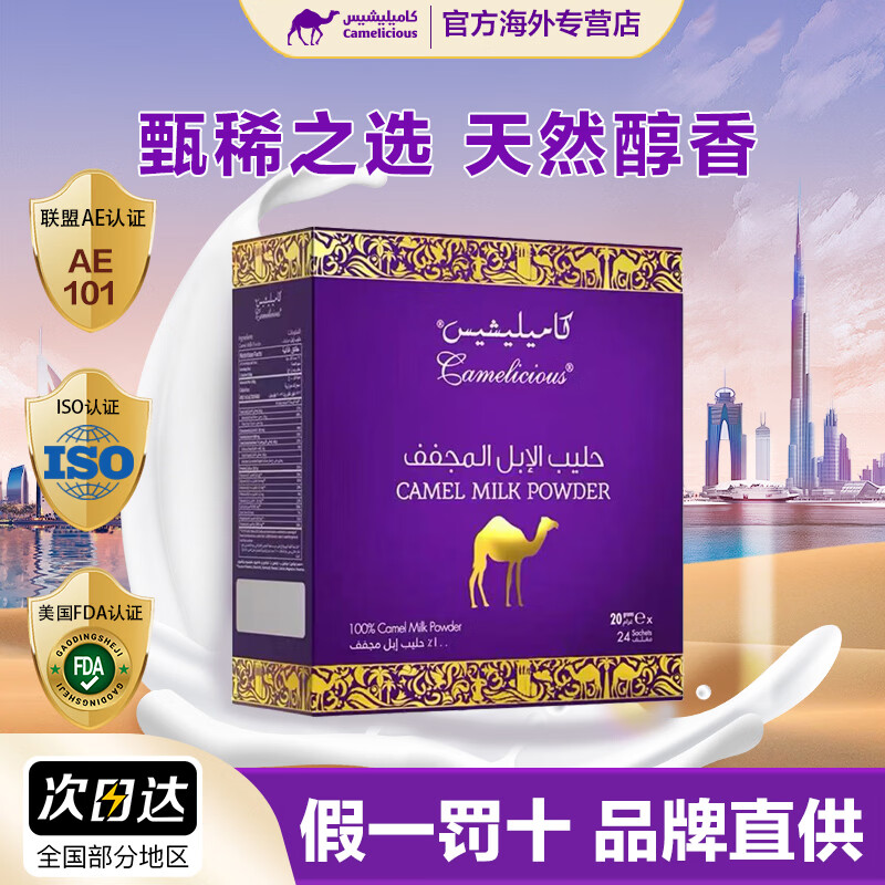 CAMELICIOUS迪拜駱駝奶粉480g 迪拜原裝進(jìn)口100%純駝乳 高鈣高蛋白中老年成人 駱駝奶粉480g*3