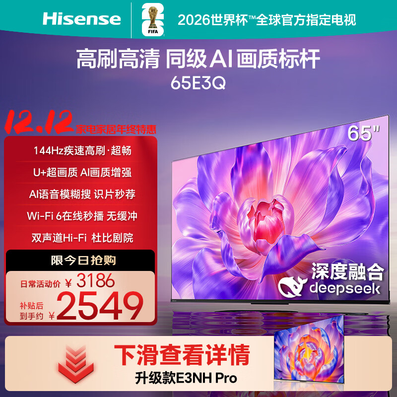 海信电视65E3Q 65英寸 144Hz高刷 U+超画质引擎 AI智能语音 Wi-Fi6 4k液晶平板 国家补贴以旧换新