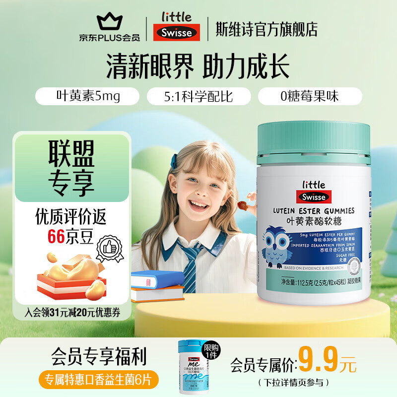 Swisse小小斯维诗 叶黄素酯软糖 莓果味凝胶糖果 叶黄素酯含量5mg/粒 「直播间专享」2.5g/粒*45粒*1瓶