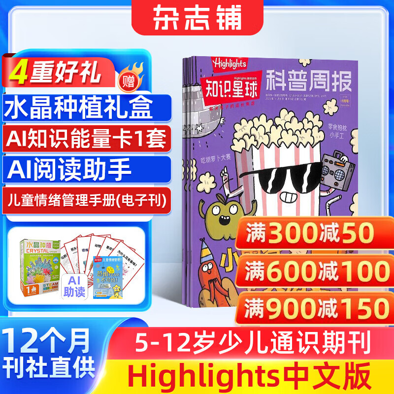 送好礼 知识星球（Highlights中文版）杂志 2026年1月起订阅 1年共12期  6-12岁科普科学百科杂志 通识教育期刊 杂志铺青少年课外阅读非好奇号万物博物