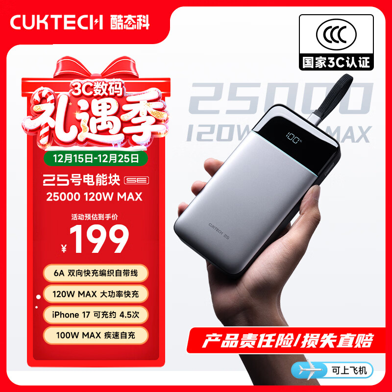 CUKTECH酷态科【3C认证可上飞机】25号超级电能块SE充电宝120W自带线25000毫安时移动电源适用苹果17小米