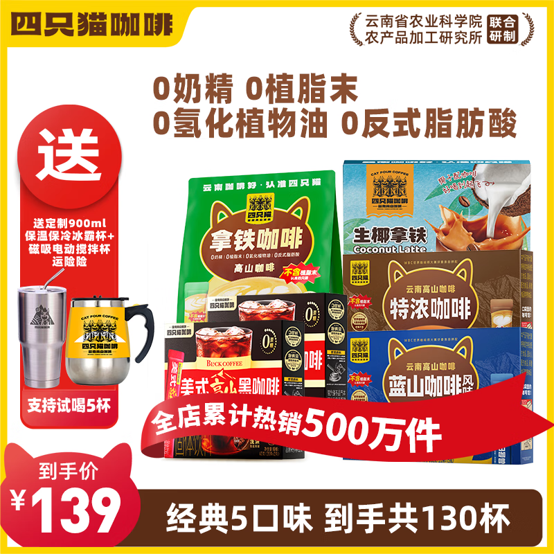 四只猫咖啡130杯咖啡 搅拌杯 冰霸杯 拿铁蓝山特浓黑咖啡 速溶咖啡 共1430g