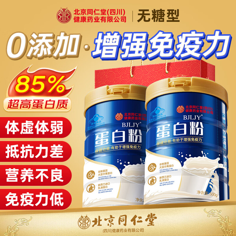 同仁堂（TRT） 蛋白粉中老年人增强免疫力补充营养 女士乳清蛋白粉术后恢复礼盒 500g*2桶 【补品送长辈】