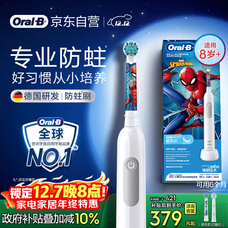 欧乐B电动牙刷儿童分龄刷8-12岁换牙期小学刷Pro1Kids蜘蛛侠（刷头图案随机）热卖榜