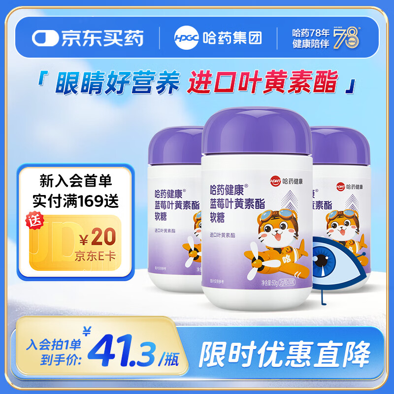 哈药蓝莓叶黄素酯软糖 儿童进口叶黄素酯 含胡萝卜素 30粒*3瓶