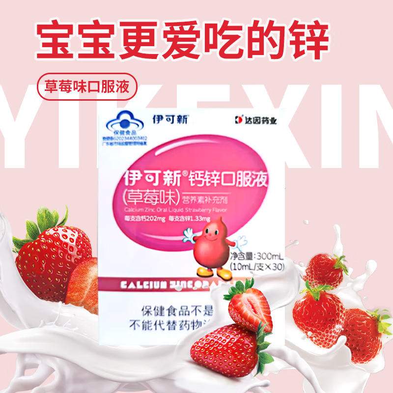 伊可新钙锌口服液30条 草莓味 儿童成人孕妇补钙 补锌 缺钙人群 30袋*1盒 钙锌口服液(草莓味)