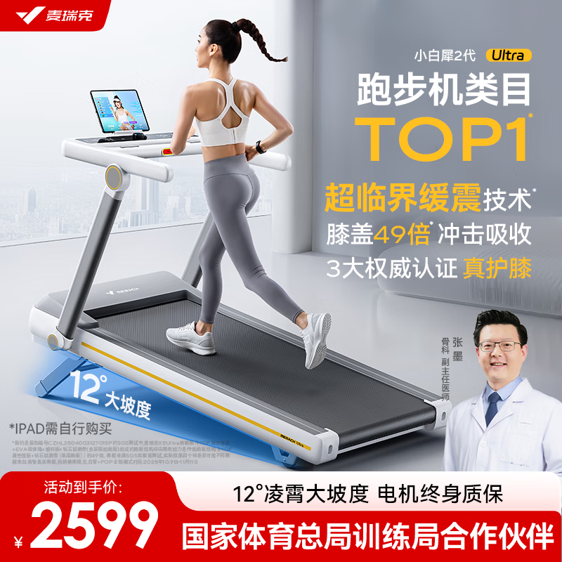 麦瑞克（MERACH）小白犀二代Ultra跑步机家庭用爬坡全折叠静音护膝走步健身房器材 2025新升级二代Ultra/太极超临界缓震