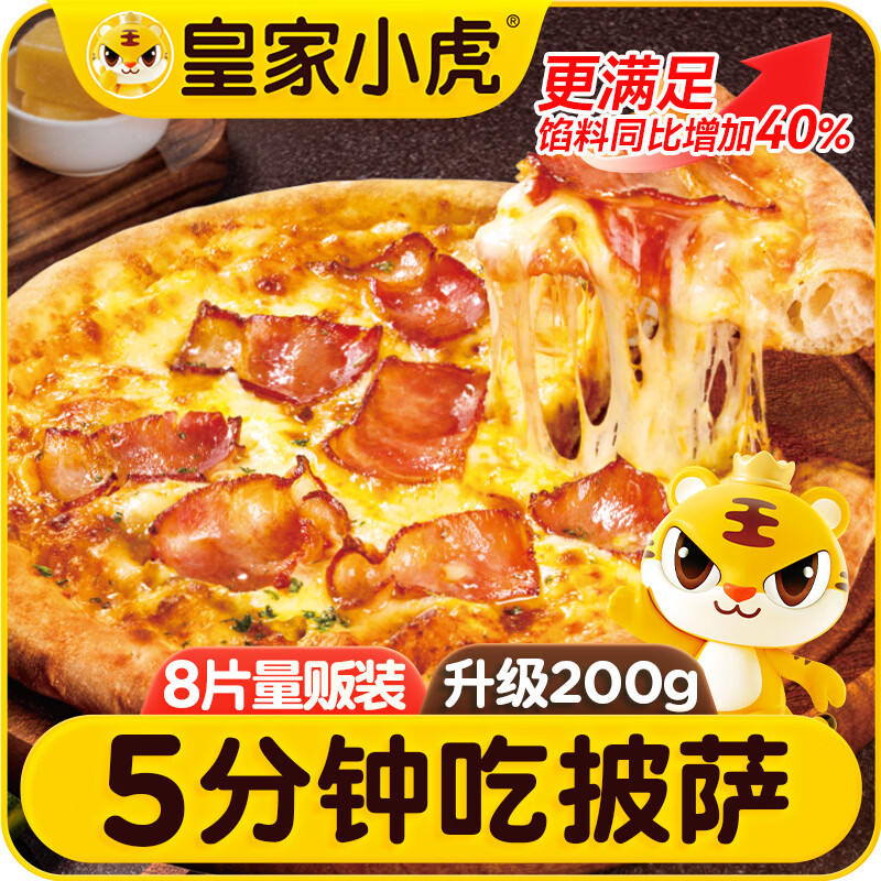 皇家小虎披萨8盒/1600g培根3+牛肉3+榴莲2儿童早餐空气炸锅半成品源头直发