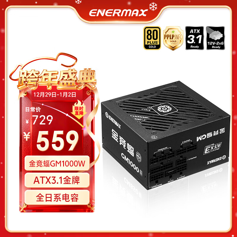 安耐美（Enermax）1000W金牌全模电源 ATX3电源 金竞蝠GM1000W 双金牌认证/全日系电容/ 支持 9070xt/5090显卡