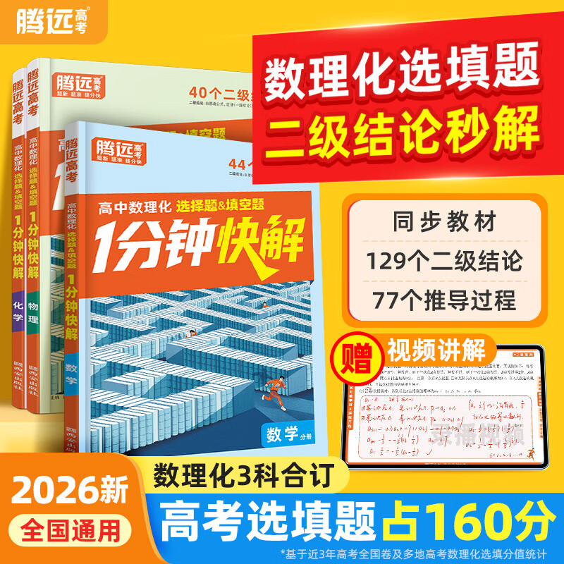 万唯中考2026万唯高中通用数理化1分钟快解二级结论高一高中数理化二级结论万唯一分钟快解通用同步教材高考必备手册提分攻略数学公式定理物理化学全包含 高中通用 3科合订装 【数理化】二级结论
