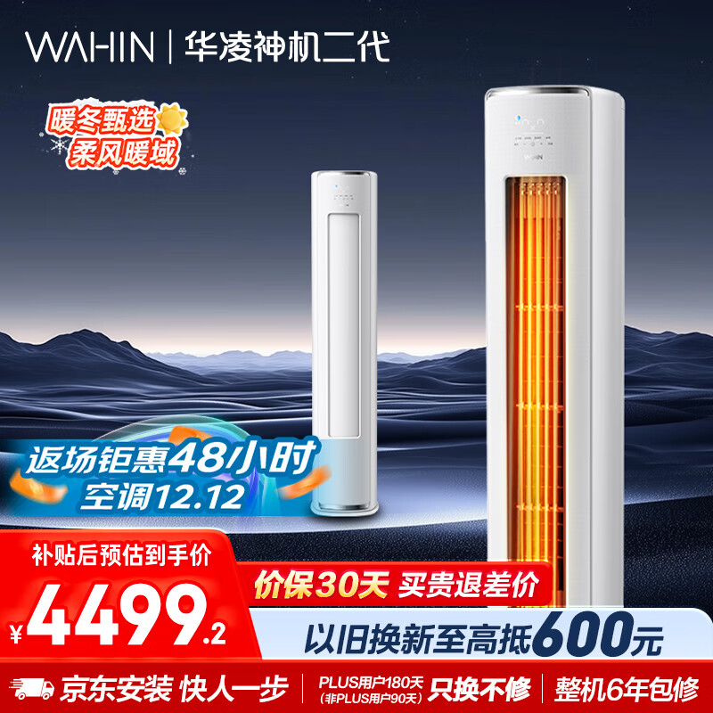 华凌空调 神机二代3匹新一级能效 节能省电舒适风 变频冷暖客厅立式柜机 国家补贴 KFR-72LW/N8HE1Ⅱ