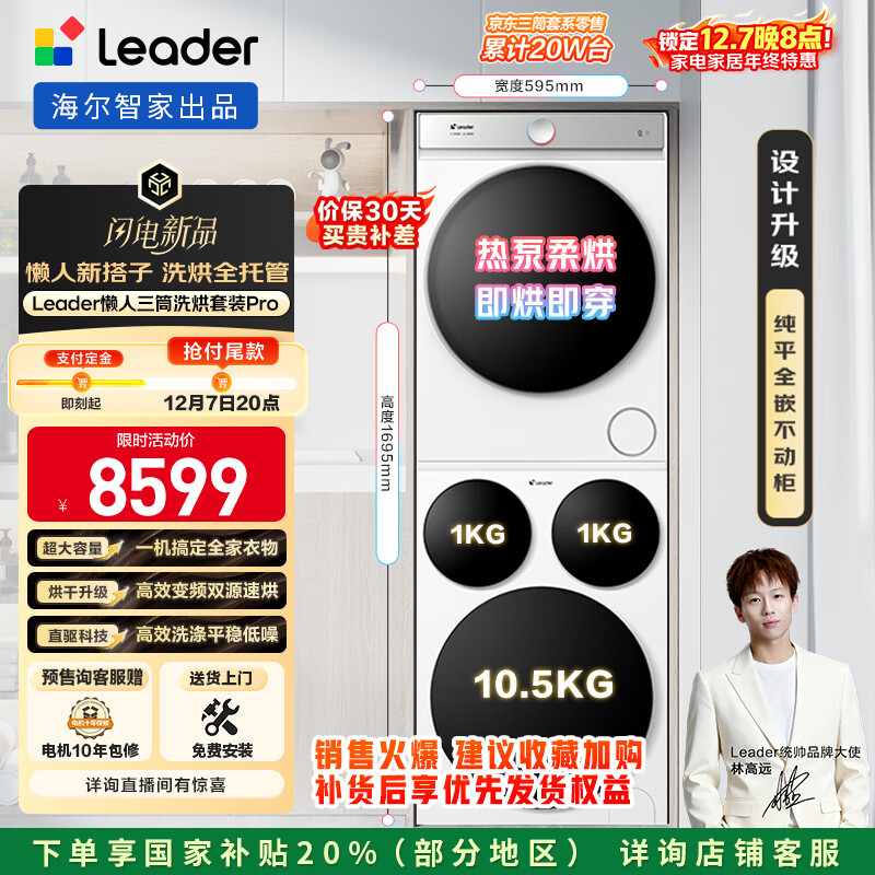 统帅（Leader）海尔智家懒人三筒洗烘套装Pro 12.5公斤 国家补贴 XQGL125-MBDE699WU1+GAL100-F699WU1三桶 林高远