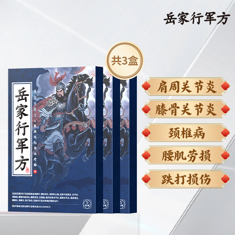 岳家行军方医用远红外治疗贴膝盖足跟颈椎专用辅助治疗腰椎间盘突出膏药贴 3盒【疗程装】店长推荐