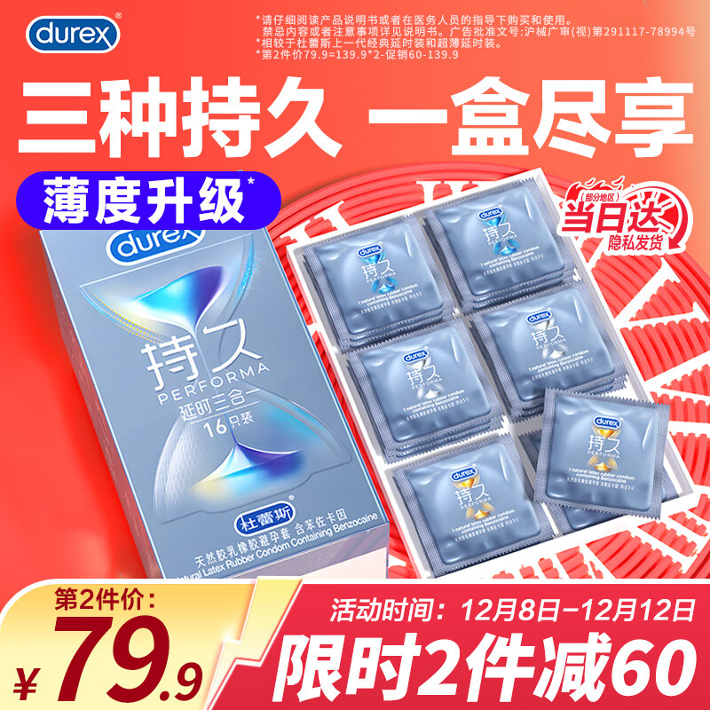 杜蕾斯（durex）持久延时三合一男专用超薄避孕套套 中号苯佐卡因安全套 计生用品 【2件减60】持久三合一16只