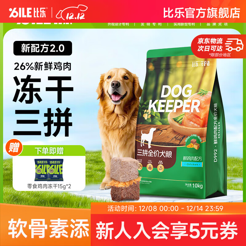 比乐狗粮 鲜鸡肉冻干粮金毛泰迪中小型犬大型成犬 幼犬通用宠物粮 【鲜鸡肉 冻干三拼狗粮】10kg