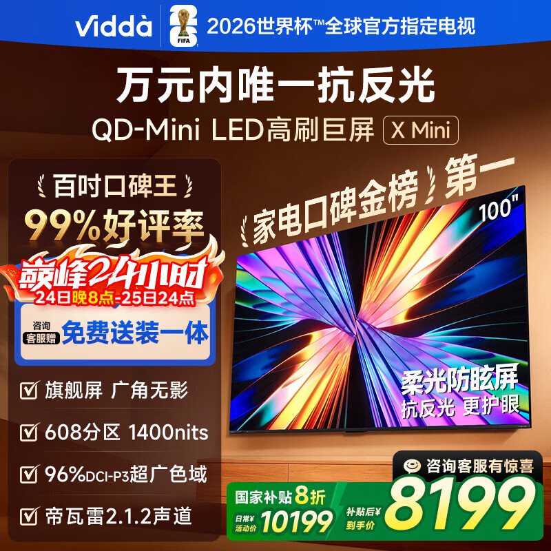 Vidda X Mini 海信电视100英寸 柔光防眩屏 超高刷QD-Mini LED 以旧换新国家补贴电视机100VX3Q