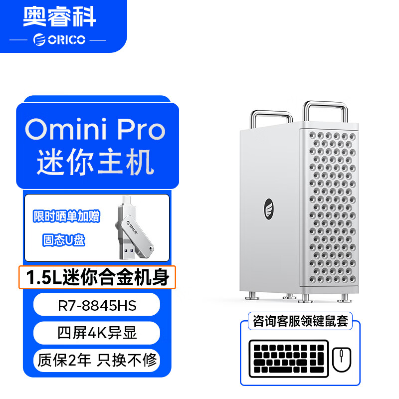 奥睿科（ORICO）Omini Pro 迷你主机 高性能锐龙AMD R7-8845HS  商务办公小主机台式电脑 锐龙R7-8845HS 16G 1TB固态