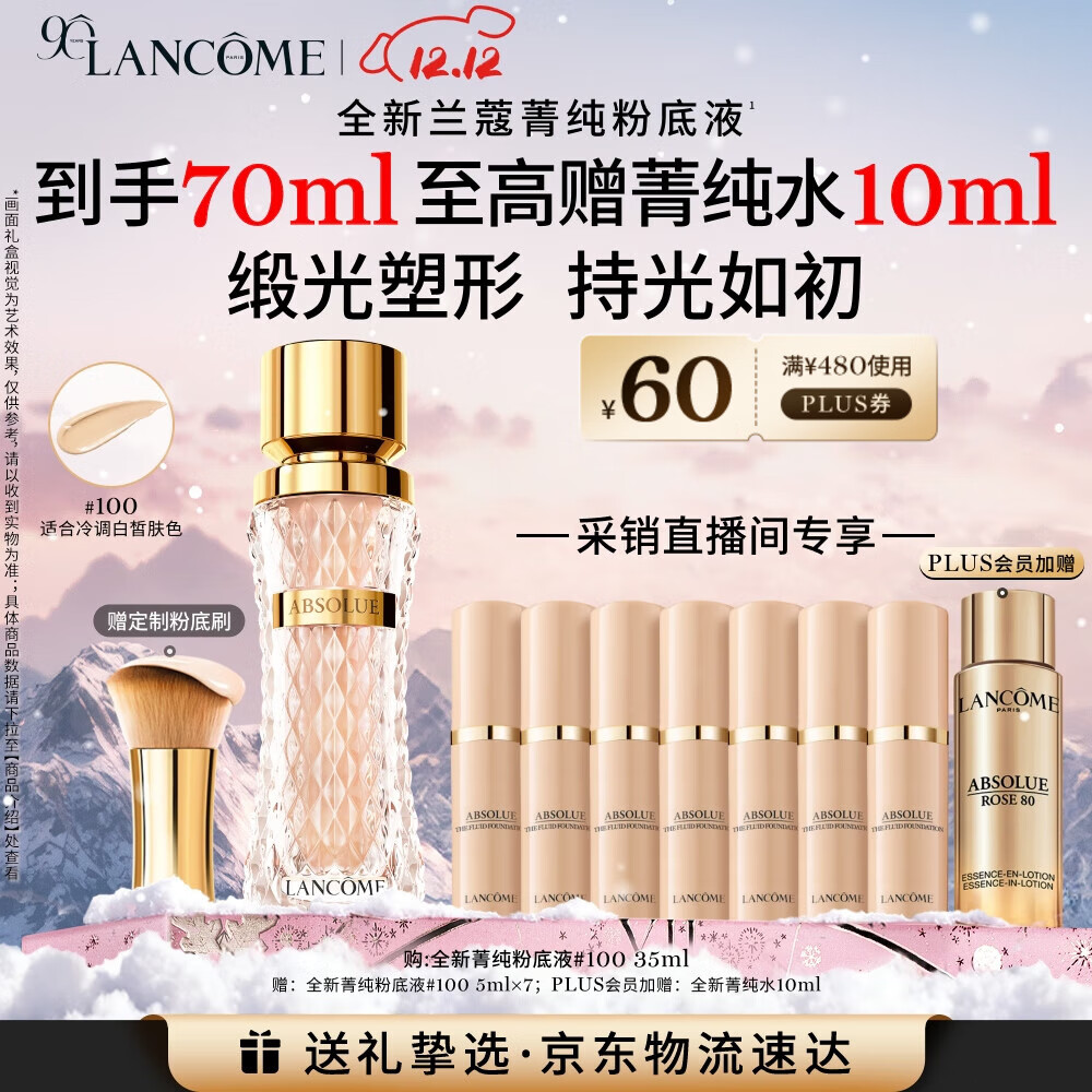 兰蔻菁纯粉底液#100 采销直播间专享 细腻服帖滋润干皮高光圣诞礼物