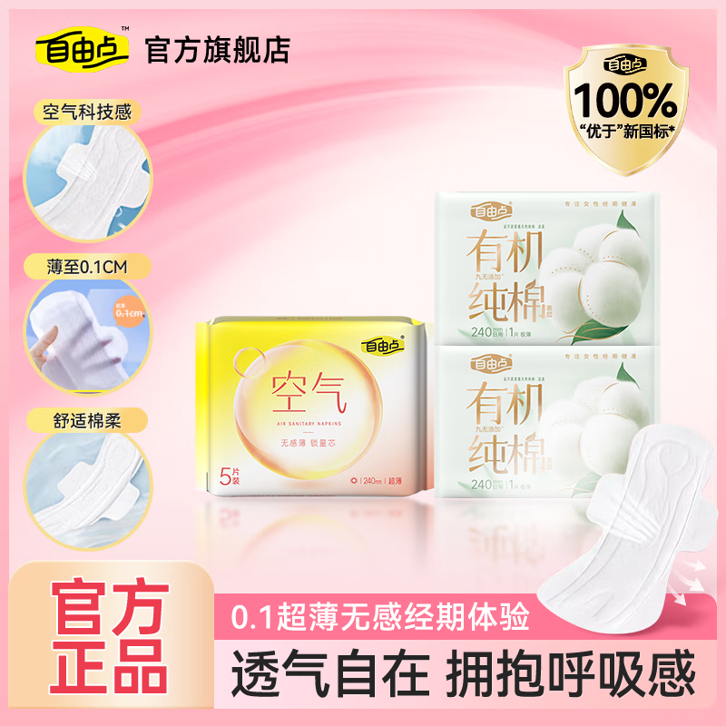 FREEMORE自由点空气绵柔卫生巾超薄透气姨妈垫日夜用 日用5片+有机纯棉日用2片