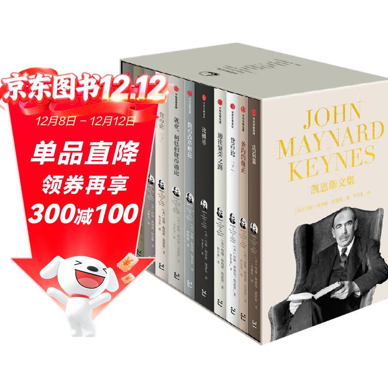 凯恩斯文集（全11册）囊括凯恩斯生前出版的所有著作 理解宏观经济学理论与政策的必读书 第一代价值投资大师 货币思想三部曲 约翰·梅纳德·凯恩斯 著 芒格书院 中信出版社