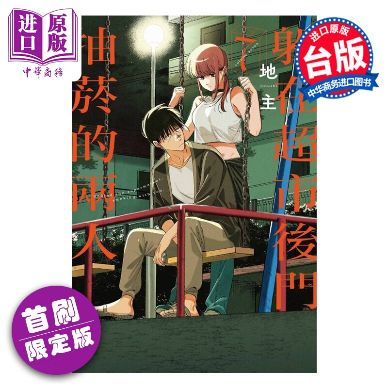 预售 漫画 躲在超市后门抽烟的两人 首刷限定版 第7集 地主 台版漫画书 东立出版