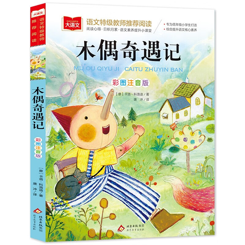 木偶奇遇记 彩图注音儿童文学 一二三年级课外阅读书世界经典文学少儿名著童话故事书 大语文系列 万物复书三年级 万物复书