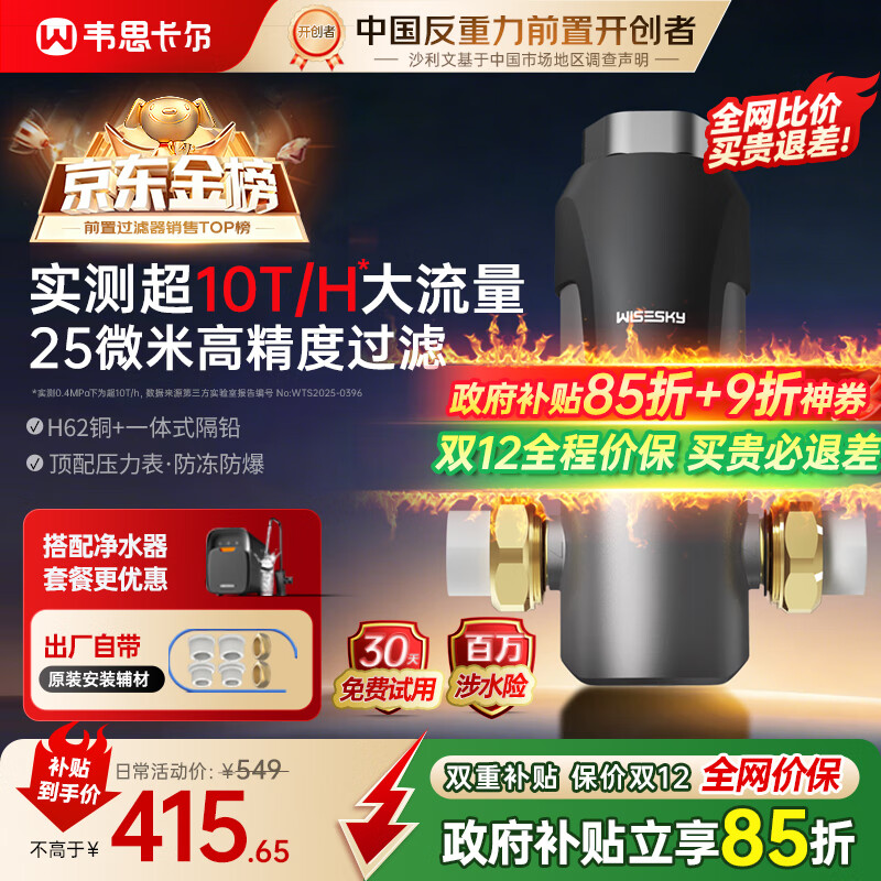 WISESKY韦思卡尔反重力前置过滤器10吨流量25微米前十名反冲洗防爆全屋家用净水器【自己安装】WSP-85-80T