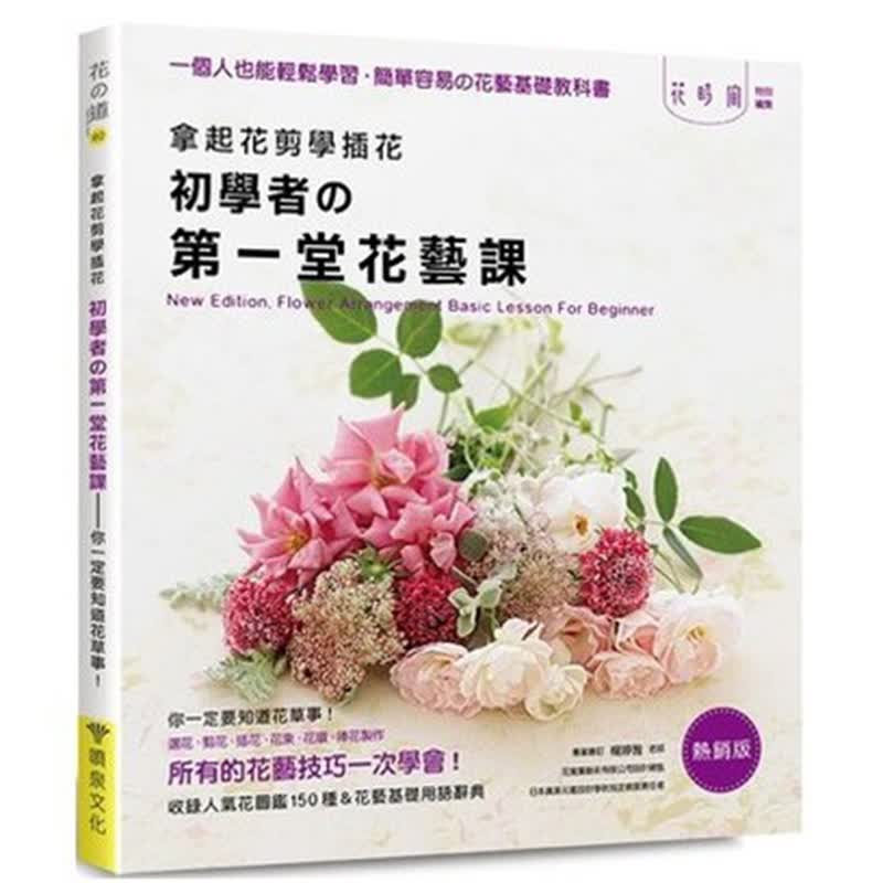 现货货台版 拿起花剪学插花 初学者的第一堂花艺课