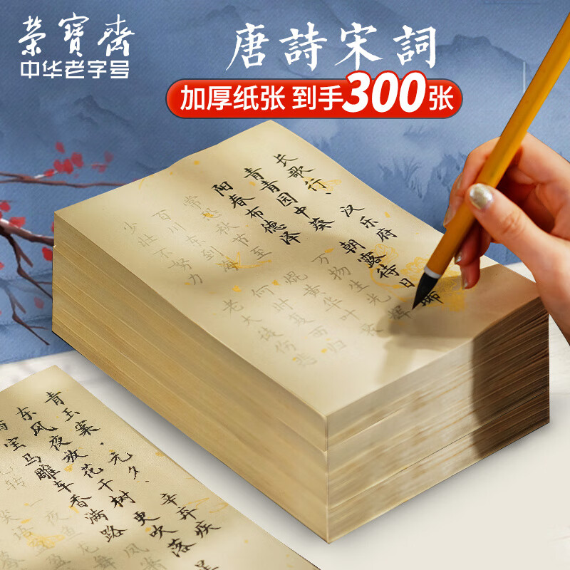 【全网低价】荣宝斋 毛笔字帖300张 临摹描红书法入门练习软笔小楷手抄本专用半生熟宣纸 唐诗宋词-名师推荐