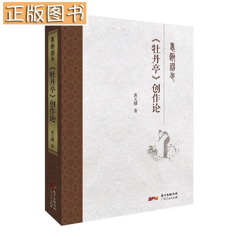 【当天发货】意趣神色：《牡丹亭》创作论 黄天骥 著 戏曲研究著作