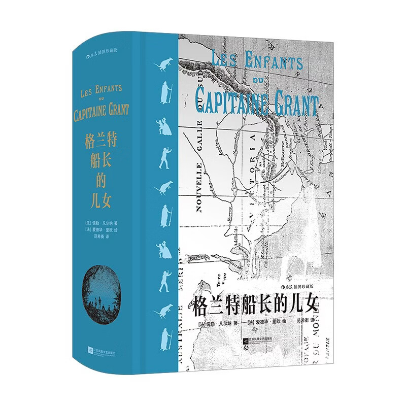 格兰特船长的儿女（插图珍藏版） 典藏凡尔纳科幻探险名著范希衡心血译本全套原版插画精装烫色封面赠藏书票