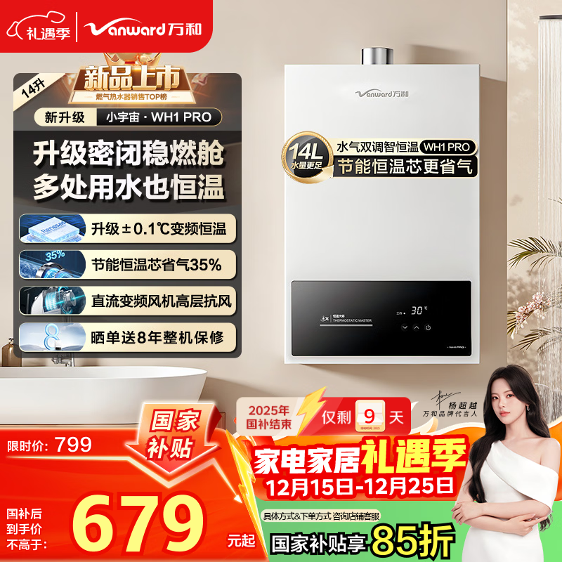 万和燃气热水器【小宇宙WH1 PRO】14升天然气水气双调恒温家用节能省气防冻抗烫国家补贴15% 14WH1 PRO