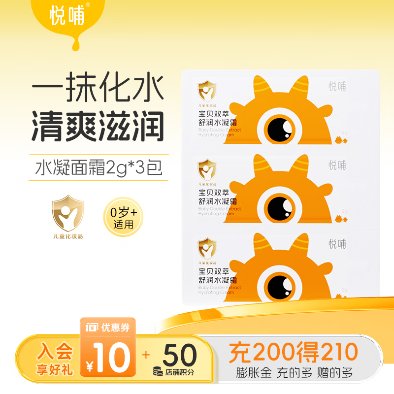 悦哺婴儿保湿面霜 宝宝水凝霜 儿童晒后舒缓滋润清爽补水凝露 【试用装】水凝霜2g*3包