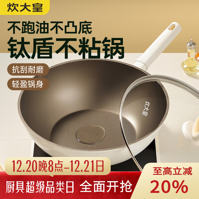 炊大皇钛盾不粘锅炒锅家用不跑油聚油炒菜锅平底不沾锅电磁炉燃气灶用 钛不粘层 聚油不凸底 30cm