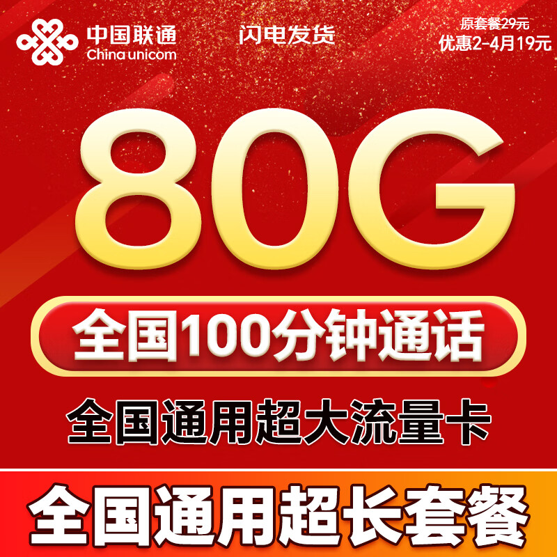 中国联通流量卡19元电话卡全国通用无限超大流量卡5G手机卡纯上网卡低月租联通流量卡 当地卡19元80G+100分钟全国通用超长套餐