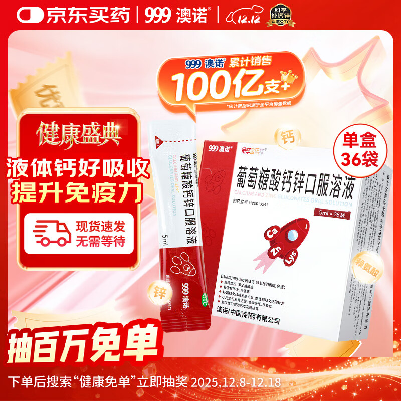 澳诺葡萄糖酸钙锌口服溶液 5ml*36袋 葡萄糖酸钙 锌 液体钙 钙铁锌口服液 儿童补钙锌