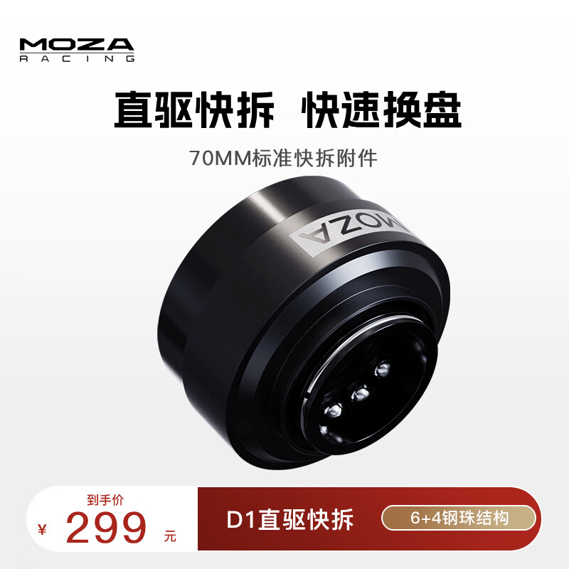 魔爪（MOZA）赛车模拟器游戏方向盘配件桌面支架方程式替换盘 直驱快拆方向盘延长杆赛车急停开关 专属品牌附件 基座快拆70mm