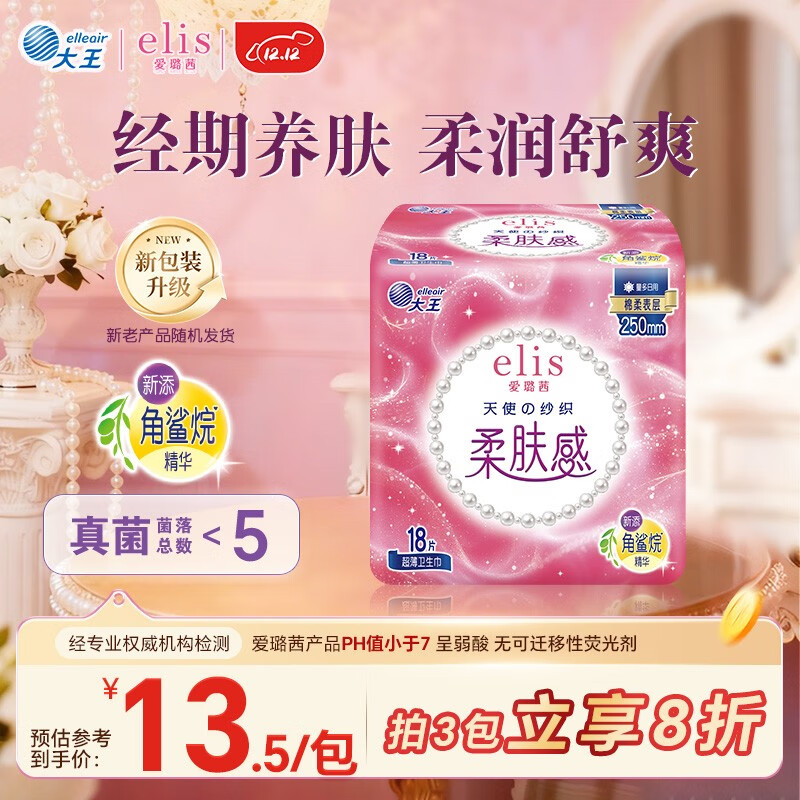 爱璐茜（elis）大王天使纱织日用卫生巾250mm18片 超薄棉柔超净吸透气无感姨妈巾