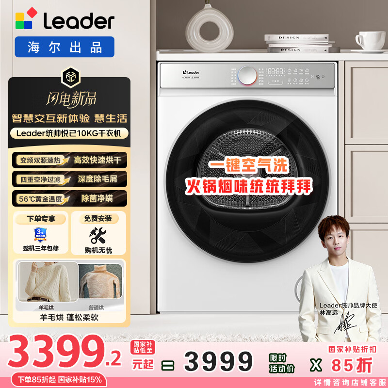 统帅（Leader）海尔出品 懒人烘干机全自动 热泵干衣机 10公斤 智慧柔烘 国家补贴 京东自营 GAL100-F699WU1