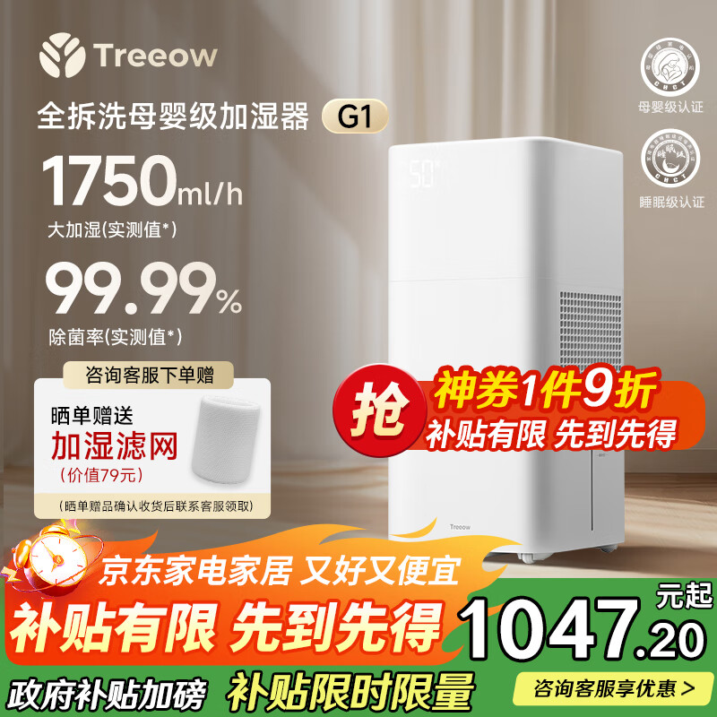 树新风【母婴级认证】无雾加湿器空气加湿器家用客厅卧室大加湿量静音全拆洗婴幼儿除菌加湿国家补贴 G1