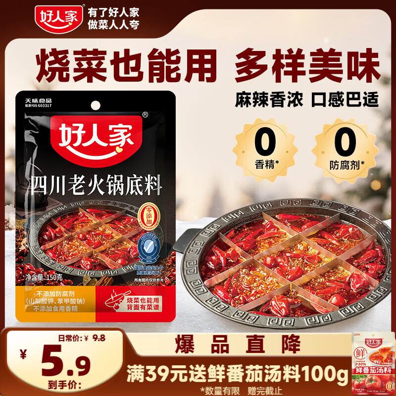 好人家四川老火锅底料  可煮火锅冒菜麻辣烫串串小块分装调料150g