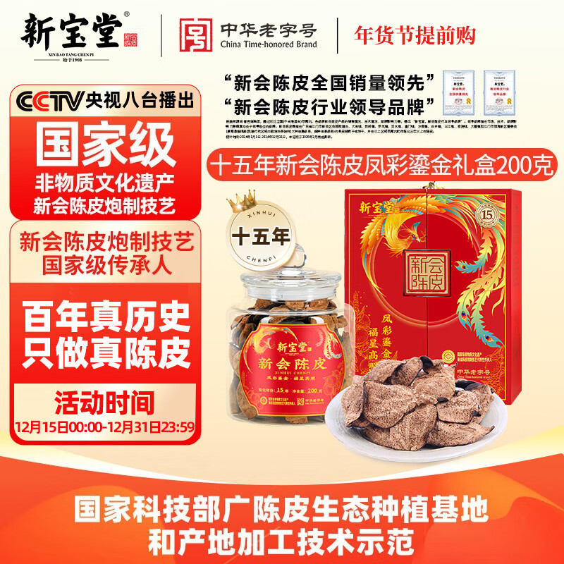 岭南新宝堂十五年新会源产15年自然陈化老陈皮凤彩鎏金瓶礼盒200克
