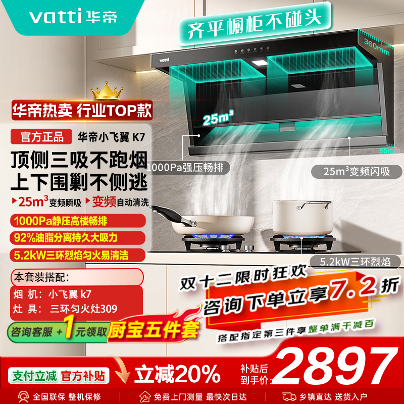 华帝（VATTI）官方【小飞翼】补贴20%抽吸油烟机i11237 K5/K7 顶侧双吸  25风量大吸力家用油烟机燃气灶具套装 K7烟灶套装丨K7+309灶具三环聚能火-天然气